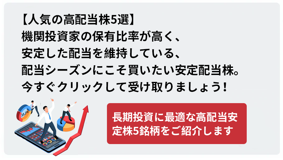 【王道の高配当株 5選】ボーナスが入ったら買いたい超人気の5銘柄を紹介します